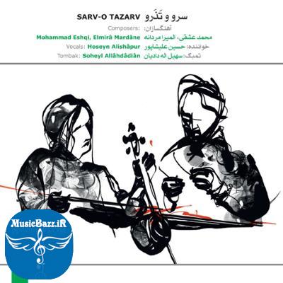 آلبوم سرو و تَذَرو اثری از محمد عشقی و المیرا مردانه