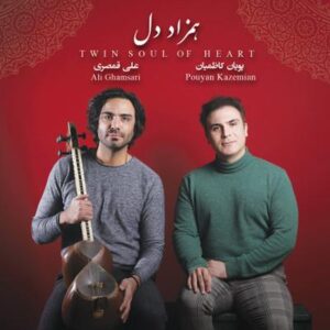 آلبوم همزاد دل اثری از علی قمصری و پویان کاظمیان