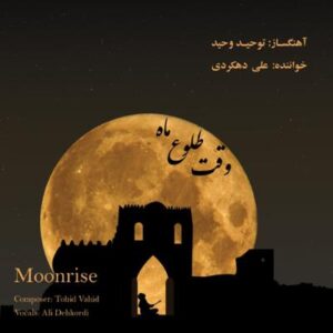 آلبوم وقت طلوع ماه اثری از توحید وحید و علی دهکردی