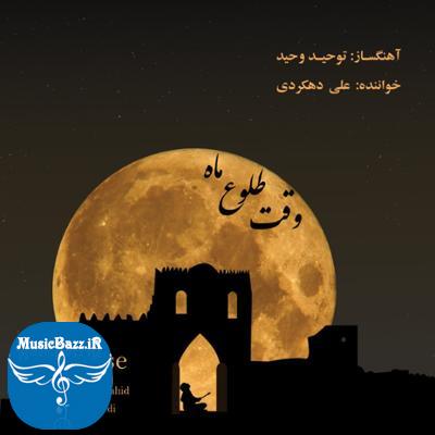 آلبوم وقت طلوع ماه اثری از توحید وحید و علی دهکردی