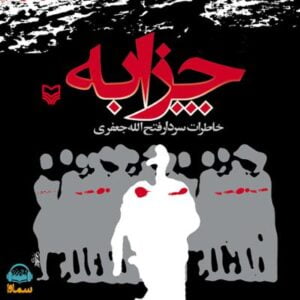 آلبوم چزابه اثری از فتح الله جعفری و حامد عباسی