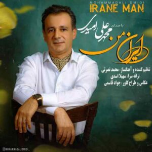 دانلود آهنگ محمد علی امیدی ایران من