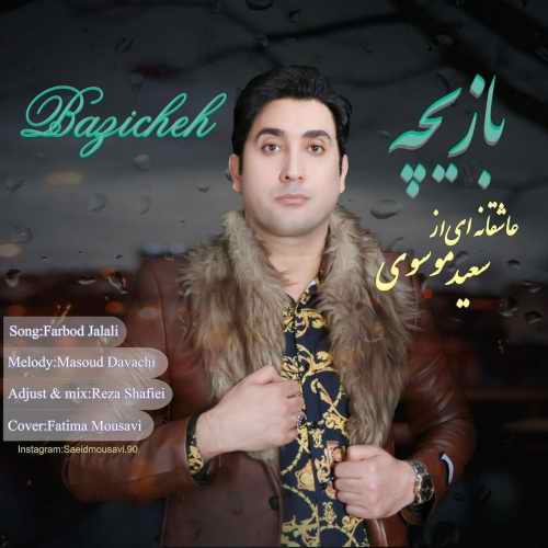 دانلود آهنگ سعید موسوی منو ببخش