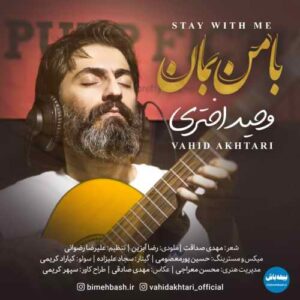دانلود آهنگ وحید اختری با من بمان