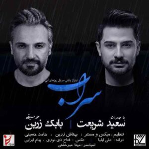 دانلود آهنگ سعید شریعت  سراب