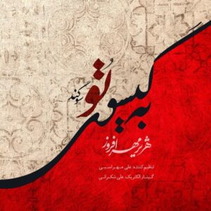 دانلود آهنگ هژیر مهرافروز به گیسوی تو سوگند