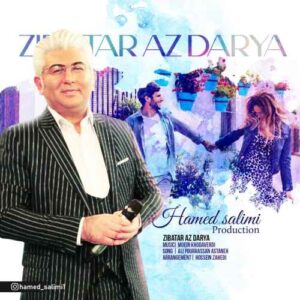 دانلود آهنگ حامد سلیمی زیباتر از دریا