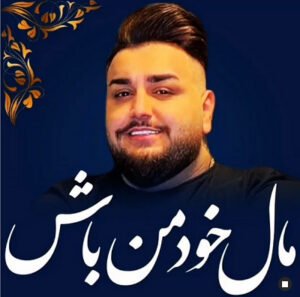 دانلود آهنگ مال خود من باش محلی مازندرانی