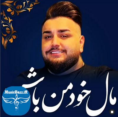 دانلود آهنگ مال خود من باش محلی مازندرانی