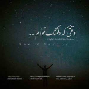 دانلود آهنگ سعید سیلور وقتی که دل تنگ توام