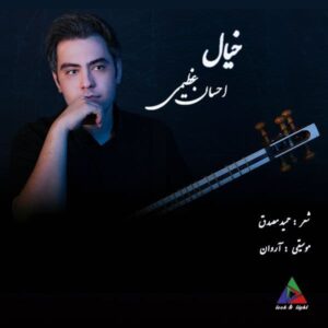 دانلود آهنگ احسان عظیمی خیال