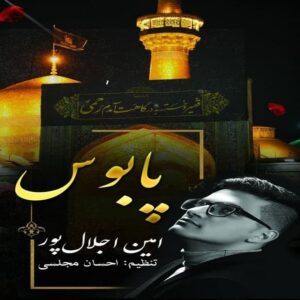 دانلود آهنگ امین اجلال پور پابوس