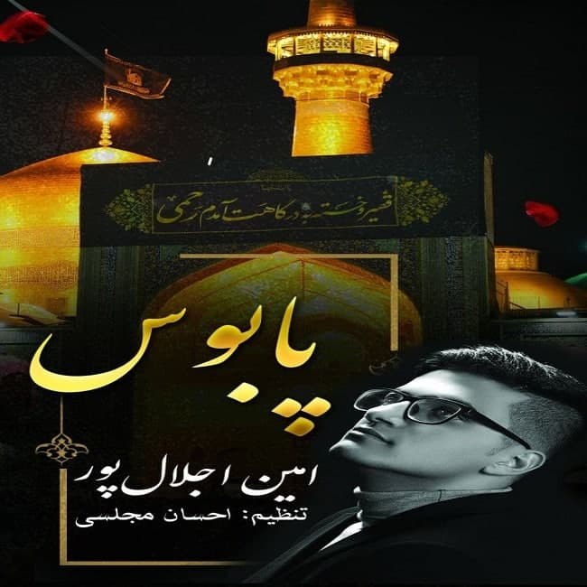 دانلود آهنگ امین اجلال پور پابوس