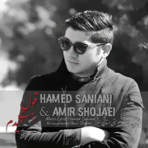 دانلود آهنگ حامد سانیانی و امیر شجاعی قول بهت میدم