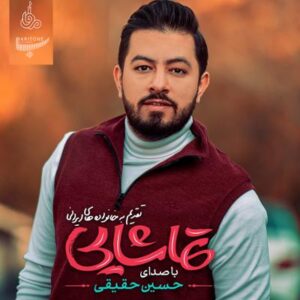 آلبوم تماشایی اثری از حسین حقیقی
