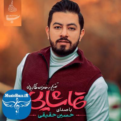 آلبوم تماشایی اثری از حسین حقیقی