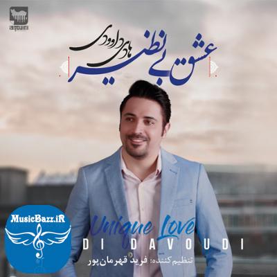 آلبوم عشق بی نظیر اثری از هادی داوودی