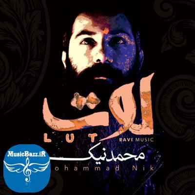 آلبوم لوت اثری از محمد نیک