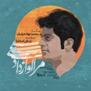 آلبوم مرا آواز دادی اثری از اشکان کمانگری