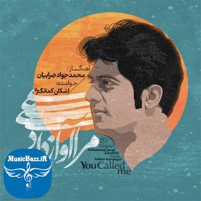 آلبوم مرا آواز دادی اثری از اشکان کمانگری