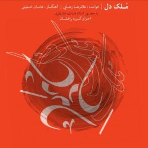 آلبوم ملک دل اثری از غلامرضا رضایی