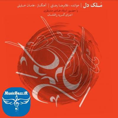 آلبوم ملک دل اثری از غلامرضا رضایی