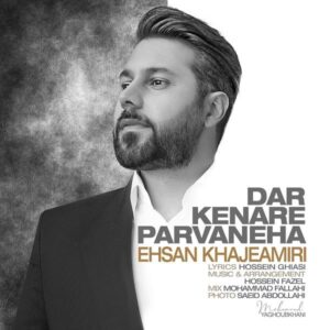 دانلود آهنگ احسان خواجه امیری در کنار پروانه ها - احسان خواجه امیری