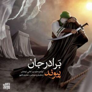 دانلود آهنگ پیوند برادرجان