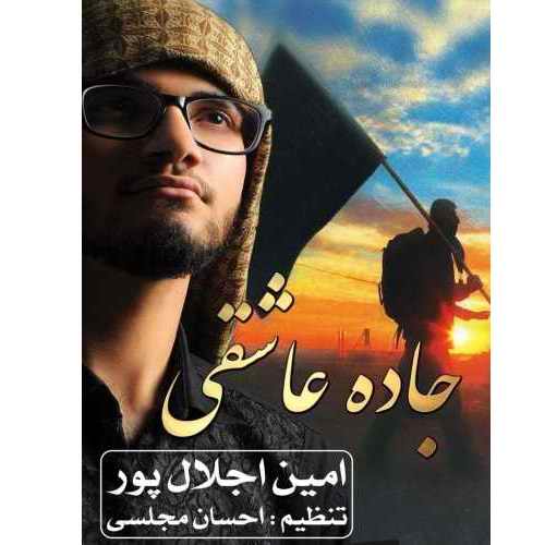 دانلود آهنگ امین اجلال پور جاده عاشقی