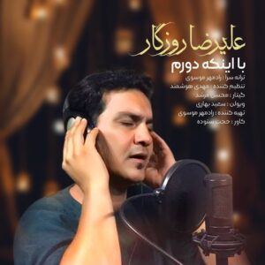 دانلود آهنگ علیرضا روزگار با این که دورم