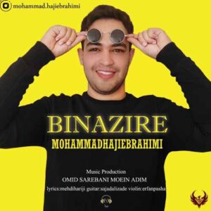 دانلود آهنگ محمد حاجی ابراهیمی بی نظیر