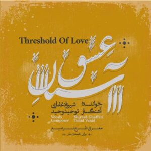 آلبوم آستان عشق اثری از توحید وحید و شیرزاد غفاری