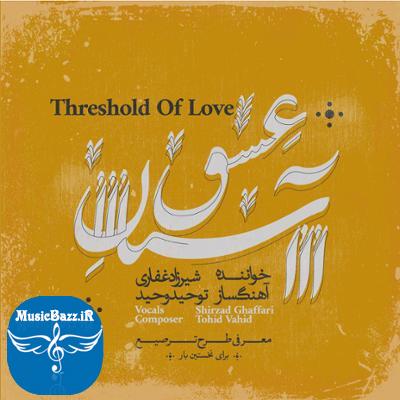 آلبوم آستان عشق اثری از توحید وحید و شیرزاد غفاری