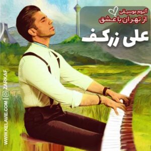 آلبوم از تهران با عشق اثری از علی زرکف