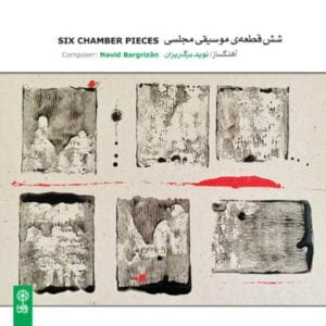 آلبوم شش قطعه‌ی مجلسی اثری از نوید برگ ریزان