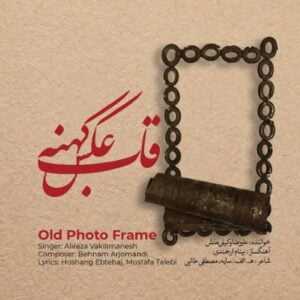 آلبوم قاب عکس کهنه اثری از علیرضا وکیلی منش
