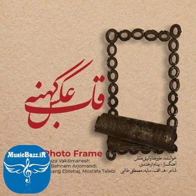 آلبوم قاب عکس کهنه اثری از علیرضا وکیلی منش
