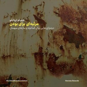 آلبوم مرثیه ای برای بودن اثری از حسام اینانلو