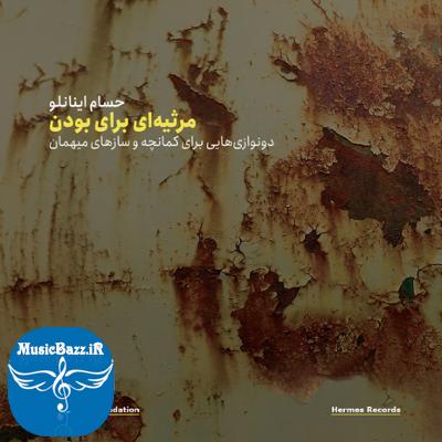 آلبوم مرثیه ای برای بودن اثری از حسام اینانلو