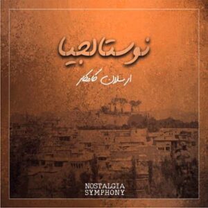 آلبوم نوستالجیا اثری از ارسلان کامکار