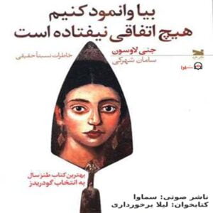 آلبوم کتاب صوتی بیا وانمود کنیم هیچ اتفاقی نیفتاده است اثری از جنی لاوسون