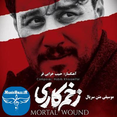 آلبوم موسیقی متن سریال زخم کاری اثری از حبیب خزایی فر