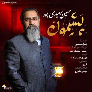 دانلود آهنگ حسین سعیدی پور پشیمون