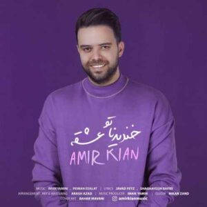 دانلود آهنگ امیر کیان خندیدناتو عشقه