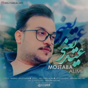 دانلود آهنگ مجتبی علیمی عید یعنی