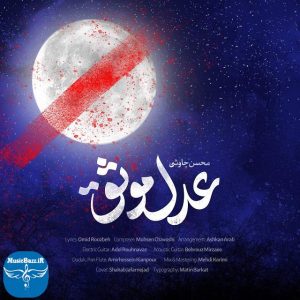 دانلود آهنگ محسن چاوشی عدل موثق
