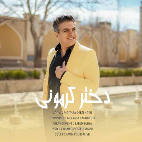 دانلود آهنگ مجتبی دل زنده دختر کرمونی