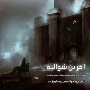 دانلود آلبوم آخرین شوالیه اثری از سهیل سلیم زاده