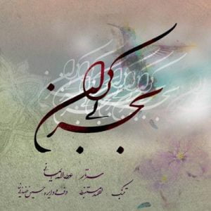 دانلود آلبوم بحر بی کران اثری از عطااله ایمانی