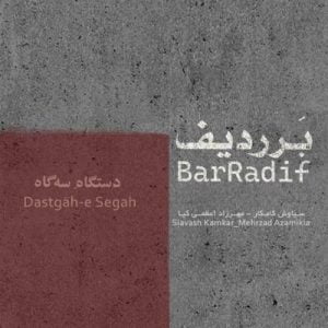 دانلود آلبوم برردیف (دستگاه سه گاه) اثری از سیاوش کامکار و مهرزاد اعظمی کیا
